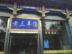 门面-老三羊汤【北兴隆街店】