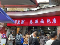 -惠源面包店(开禾路店)