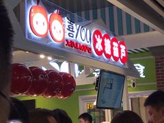 -喜YOU冰糖葫芦·艾炒酸奶(兰州中心店)