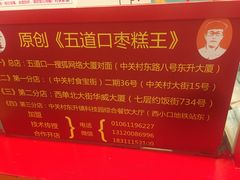 -五道口枣糕王(西单华威约饭街店)