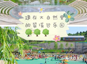 韩建翠溪谷乐园|建在大自然里的室外乐园