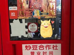 门面-炒豆合作社(东四总店)