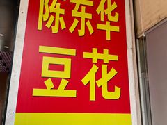 -东华豆花(漳州店)