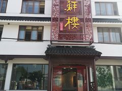 门面-湖鲜楼