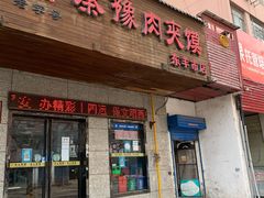 -秦豫肉夹馍(东羊市店)