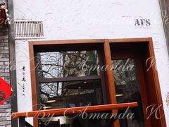 门面-AFS Cafe & Canteen(闽江二路店)