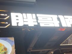 -胖哥俩肉蟹煲(梅溪步步高店)