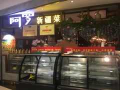 门面-阿罗新疆菜(人民广场店)