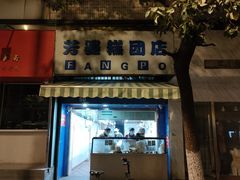 门面-芳婆糕团店(王府大街店)