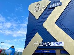 -盒马X会员店(上海森兰商都店)