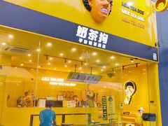 -奶茶狗(旧梦店)