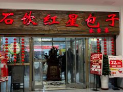 -石饮红星包子(中山路店)