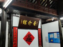 门面-吾介小籠館