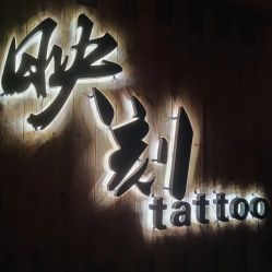 -映刻纹身