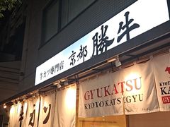 -牛カツ京都勝牛(河原町蛸薬師店)