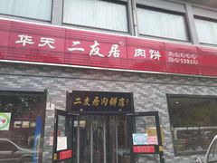 门面-华天二友居肉饼(新街口店)
