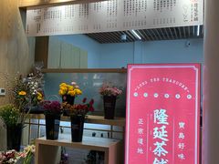 -隆延茶铺(学清路驹然店)