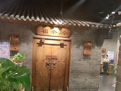 -东来顺饭庄(西直门店)