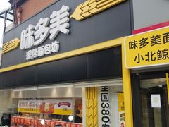 -味多美蛋糕(双安店)