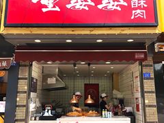 -童婆婆酥肉(双楠店)