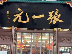 -张一元(总店)