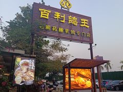 -百利鸽王(紫薇路店)
