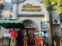 -卢布里西餐厅(海拉尔店)