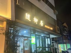-随柳居·苏式小吃(建新巷店)