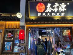 -鑫震源·苏式大虾生煎(山塘街店)