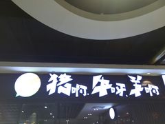 门面-猪啊牛呀羊啊铜盘烤肉(正大广场店)