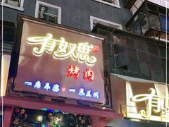 门面-有奴思烤肉·清真(正宁路店)