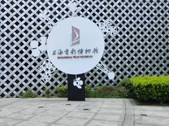 -上海电影博物馆