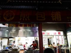 门面-求生煎包(武夷小区店)