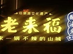门面-老来福·非遗酸汤兔(凯旋路店)