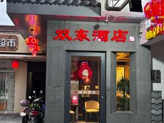 -双东酒店(东关街店)