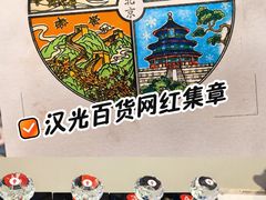 -汉光百货