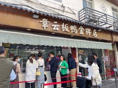 门面-章云板鸭(评事街店)