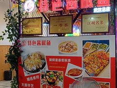 -特色酱椒鱼私房菜(黄鹤楼店)