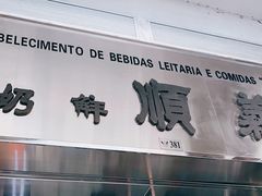 -义顺牛奶公司(新马路老店)