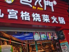 门面-巴九门老火锅(来福士打望店)