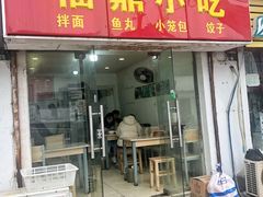 门面-大叔家福鼎小吃(十全街店)
