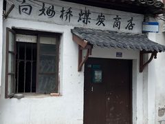 -山塘街
