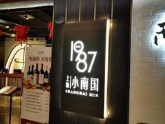 -上海小南国(正大店)