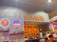 -光头烧烤(河海店)