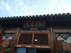 门面-品腐记·豆腐王朝(老门东总店)