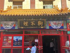 -狗不理(山东路总店)