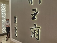 -狮王府淮扬菜(新街口友谊店)