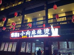 门面-小向麻辣烫(天街总店)
