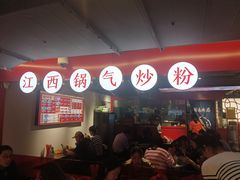-赣南粉局·江西小炒·锅气炒粉(巴黎春天店)