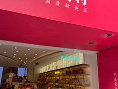 门面-稻香村(观前街店)